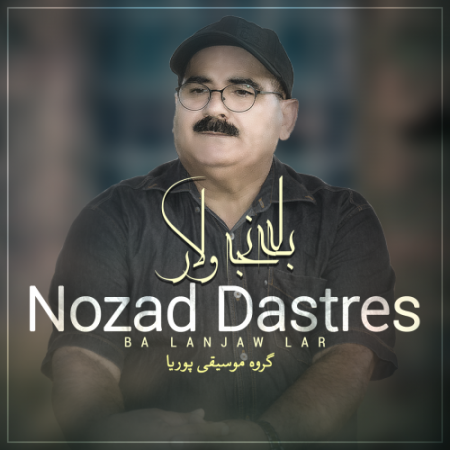 نوزاد دسترس به له نجه و لار